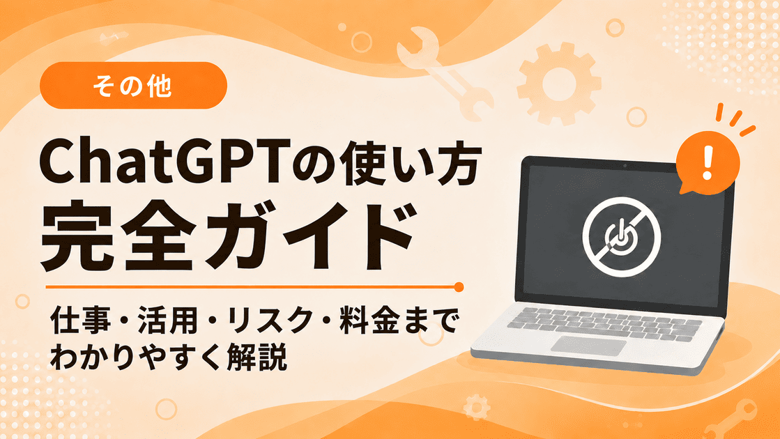 ChatGPTの使い方完全ガイドのイメージ(仕事・活用・リスク・料金を解説)