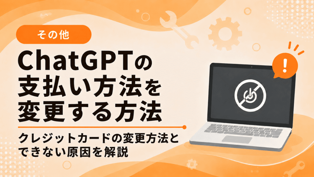 ChatGPTの支払い方法を変更する方法｜クレジットカード（クレカ）の変更・できない原因
