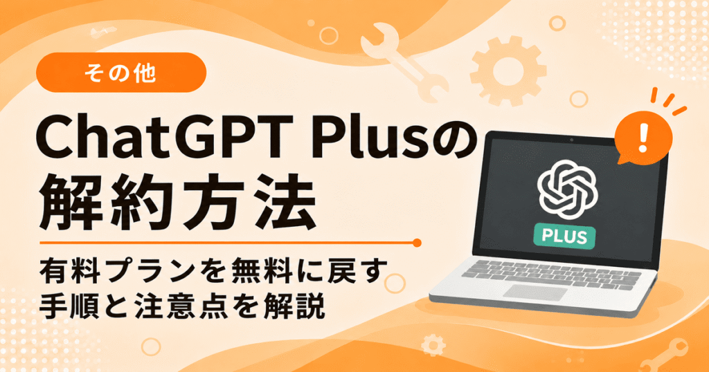 ChatGPT Plusの解約方法 有料プランを無料に戻す手順と注意点の解説画像