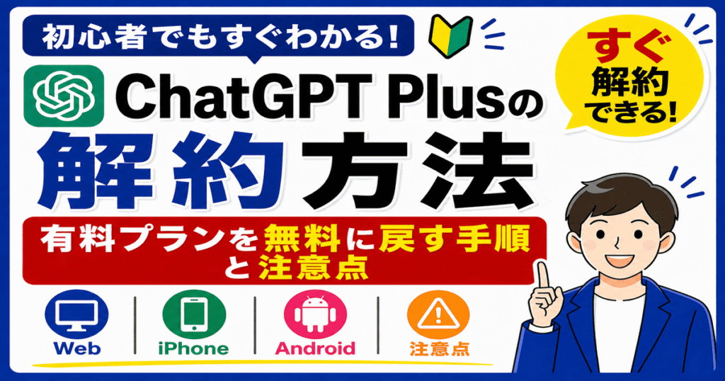 ChatGPT Plusの解約方法 有料プランを無料に戻す手順と注意点の解説画像