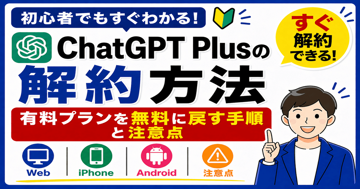 ChatGPT Plusの解約方法 有料プランを無料に戻す手順と注意点の解説画像