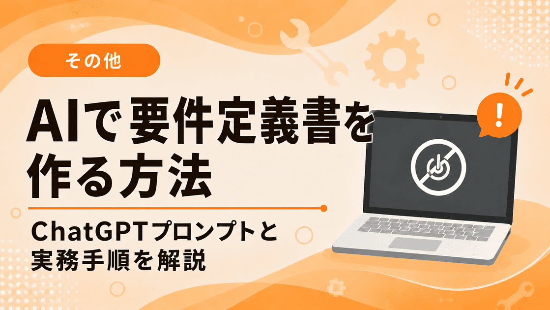 AI（ChatGPT）で要件定義書を作る方法とプロンプトの解説イメージ