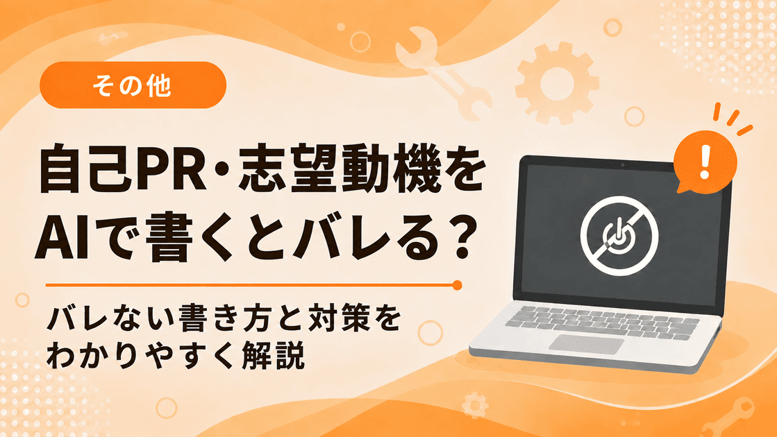 自己PR・志望動機をChatGPTで書くとバレる？NG例と改善例、バレない書き方を解説