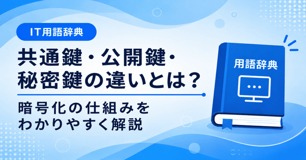 共通鍵・公開鍵・秘密鍵の違いとは何かを初心者向けにわかりやすく解説