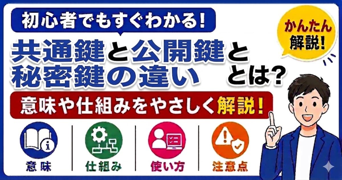 共通鍵と公開鍵と秘密鍵の違いとは何かを初心者向けにわかりやすく解説