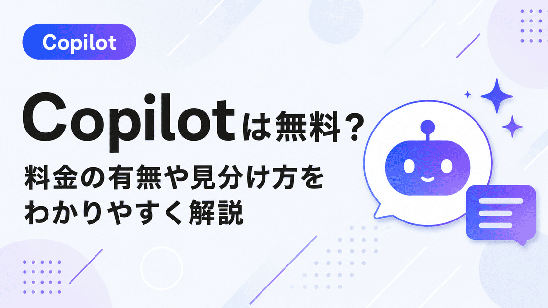 Copilotが勝手にインストールされたけどお金はかかる？無料か有料かを解説したイメージ
