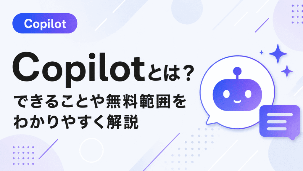 Copilotとは何か・何ができるかわかりやすく解説したイメージ