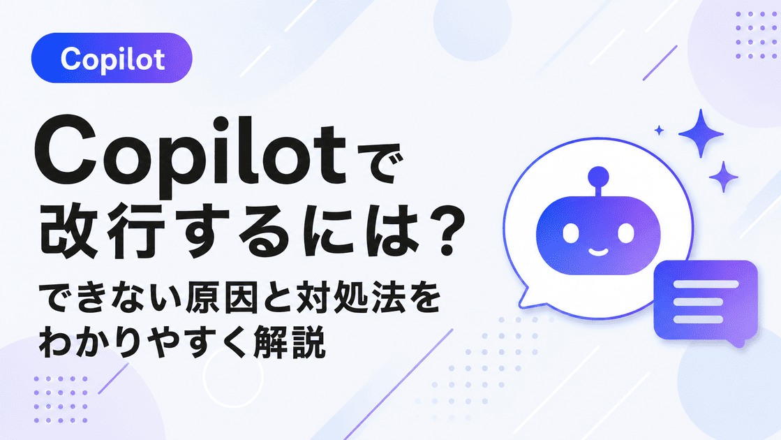 Copilotで改行するには？Shift+Enterのやり方と改行できない原因・対処法（スマホ・Teams・VSCode対応）