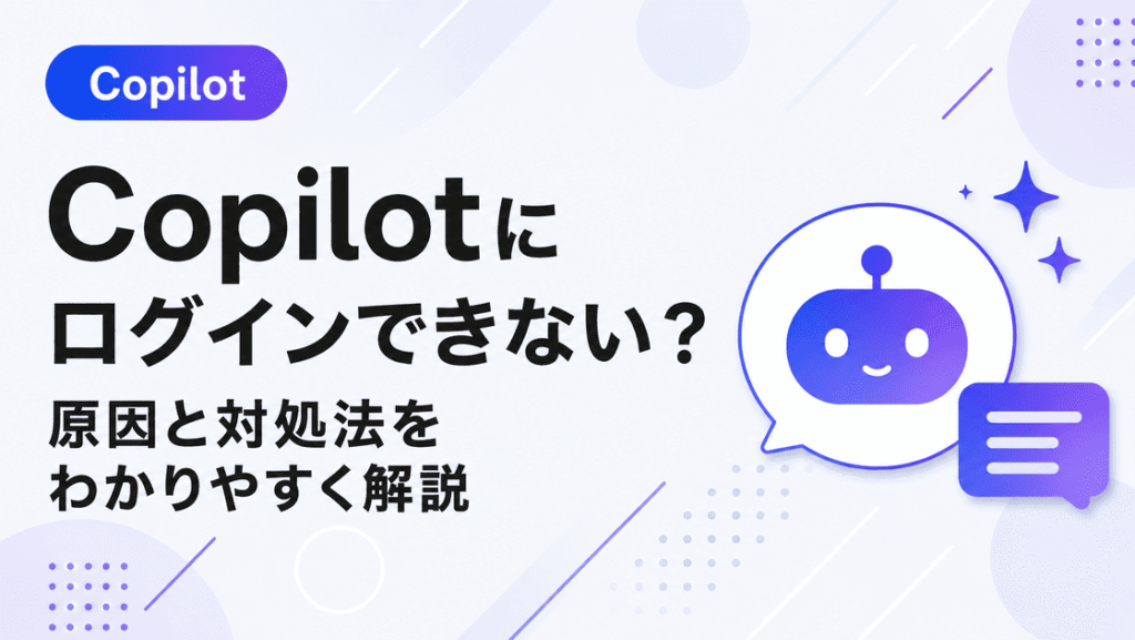 Copilotにログインできない原因と対処法を解説するイメージ（エラー画面・スマホ・PC・VSCode対応）