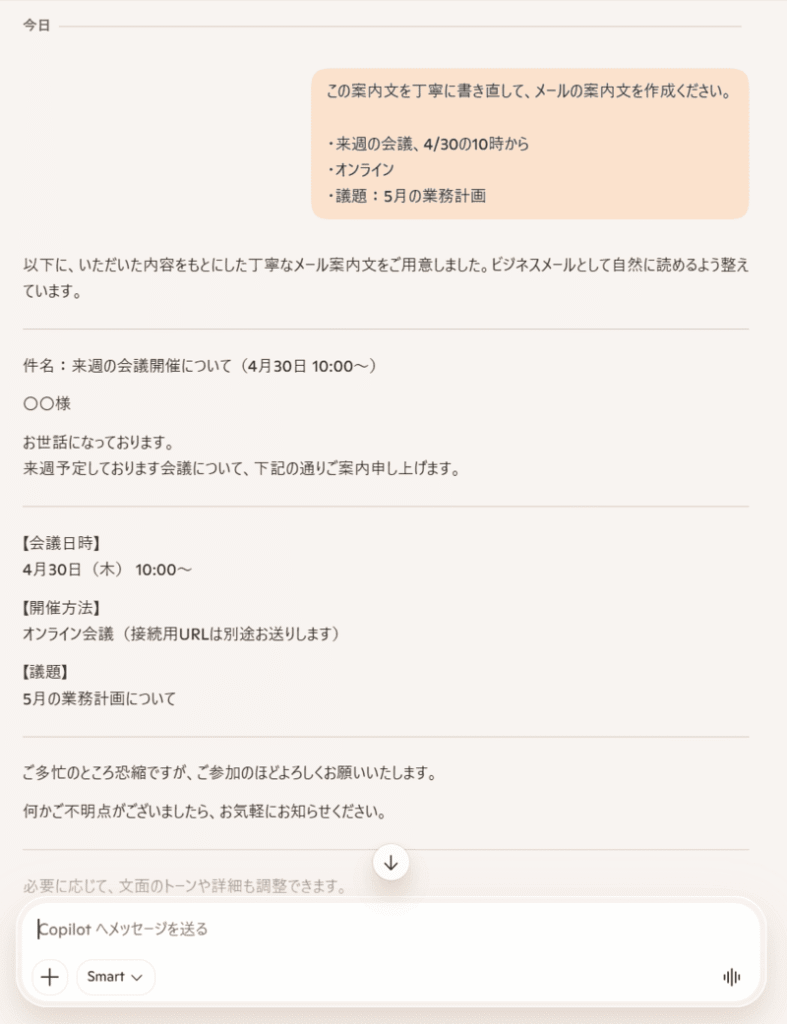 Copilotに文章作成（メール・文書）を依頼した入出力結果