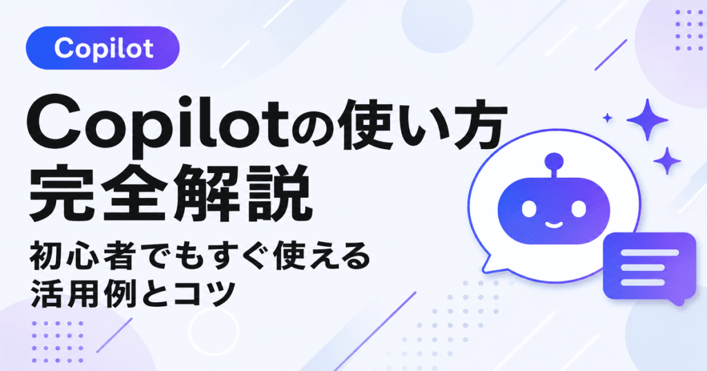 Copilotの使い方を初心者向けに解説したガイド画像。文章作成、要約、資料作成、Excel・Word・PowerPointでの活用例を紹介