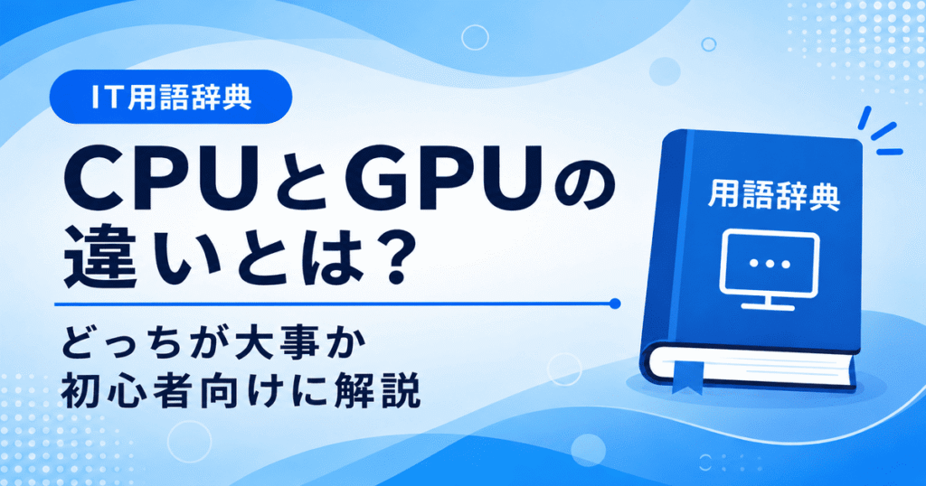 CPUとGPUの違いとは何かを初心者向けにわかりやすく解説