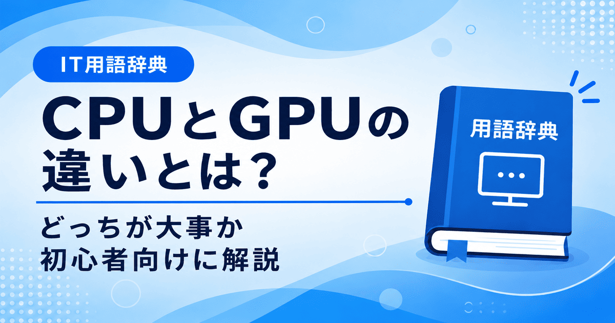 CPUとGPUの違いとは何かを初心者向けにわかりやすく解説