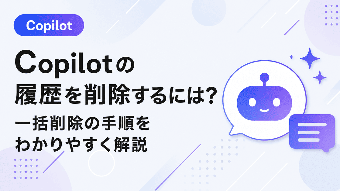 Copilotの履歴を削除する方法｜一括削除でチャット履歴も消える