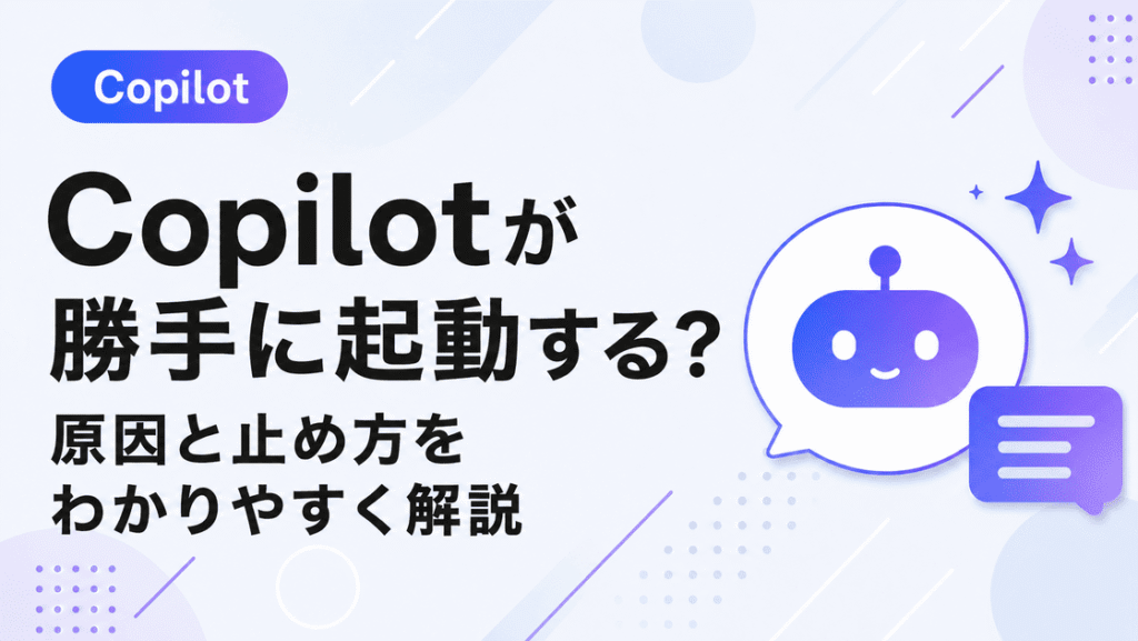 Copilotが勝手に起動するのを止める方法（Windows11・自動起動オフ）
