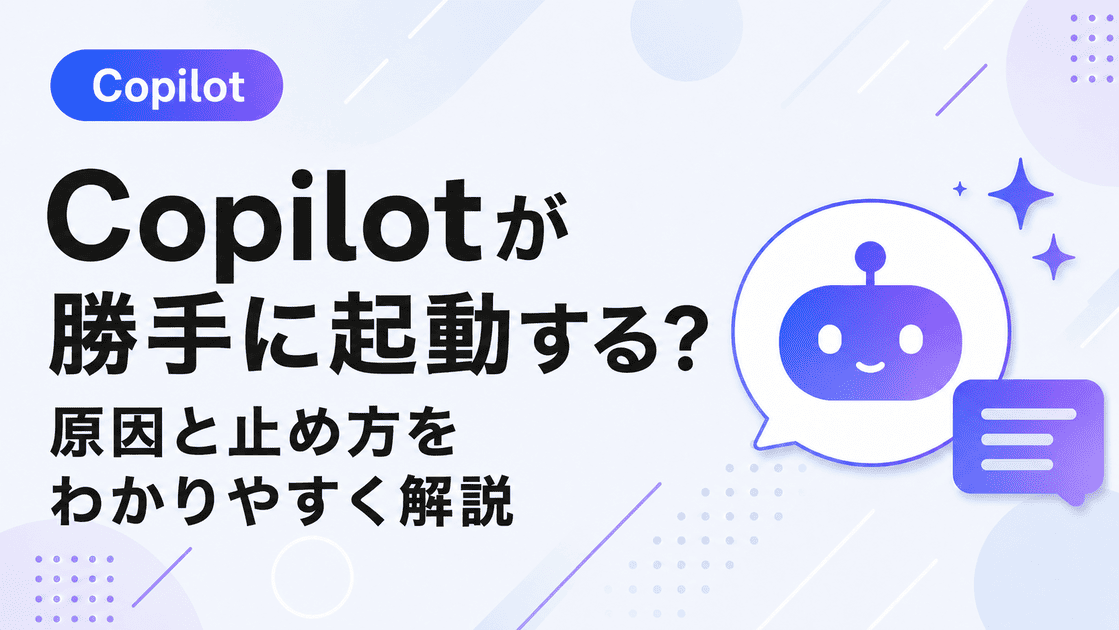 Copilotが勝手に起動するのを止める方法(Windows11・自動起動オフ)