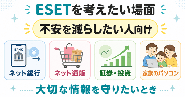 ESETをネット銀行やネット通販や証券サービスや家族のパソコンで使う場面を説明した図解