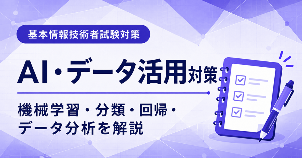 基本情報技術者試験のAI・データ活用対策を初心者向けに解説