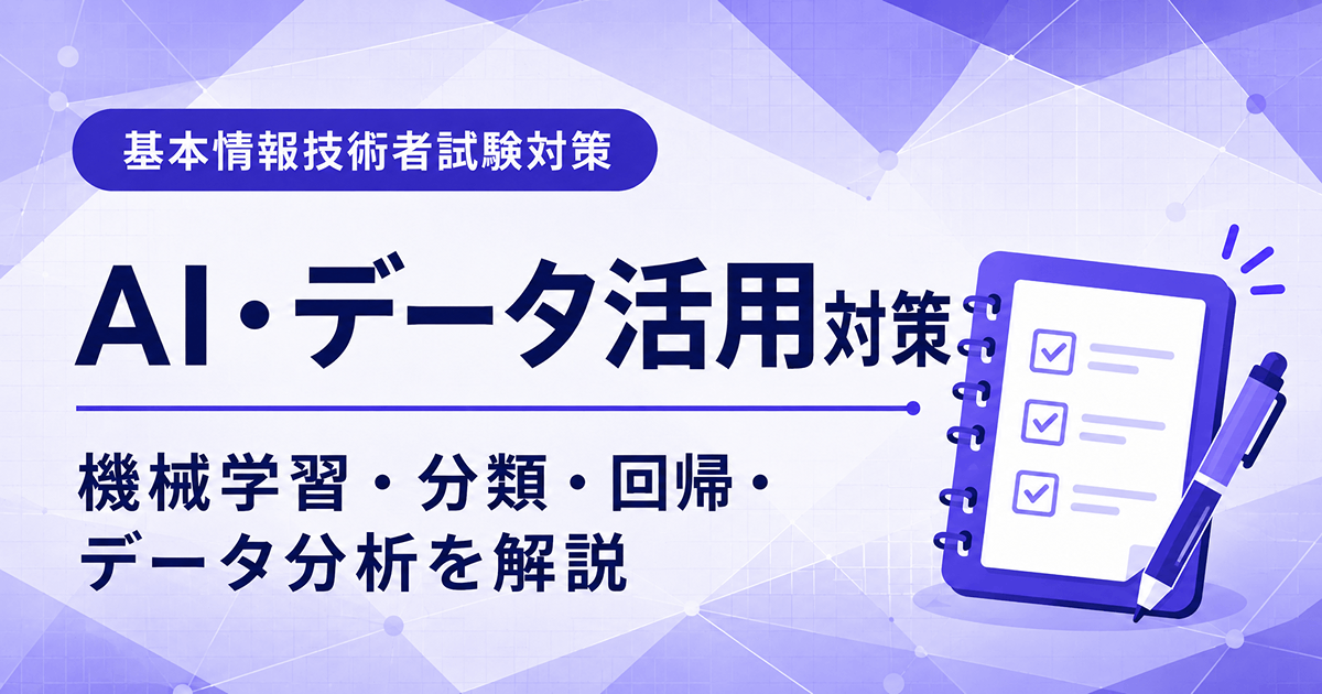 基本情報技術者試験のAI・データ活用対策を初心者向けに解説