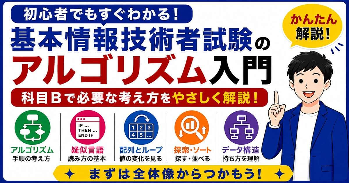 基本情報技術者試験のアルゴリズム入門を初心者向けに解説