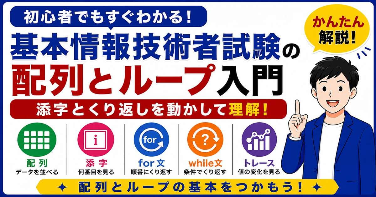 基本情報技術者試験の配列とループ入門を初心者向けに解説