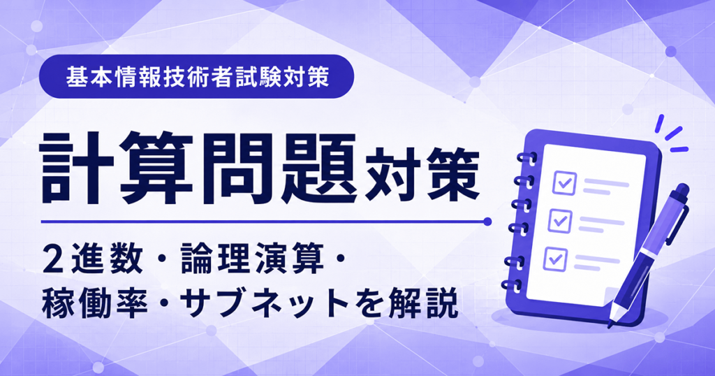 基本情報技術者試験の計算問題対策を初心者向けに解説