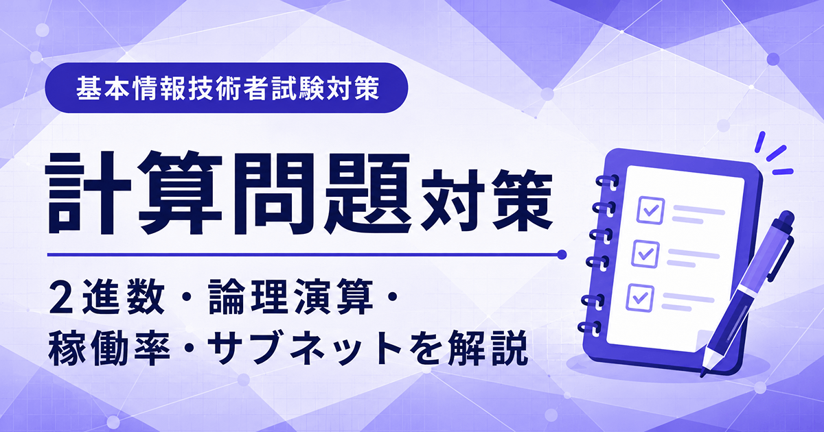 基本情報技術者試験の計算問題対策を初心者向けに解説