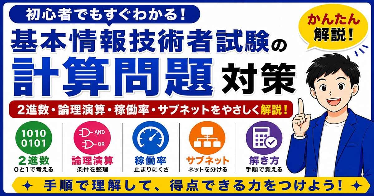 基本情報技術者試験の計算問題対策を初心者向けに解説