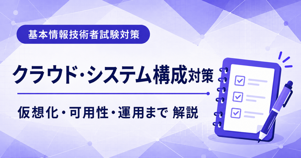 基本情報技術者試験のクラウド・システム構成対策を初心者向けに解説