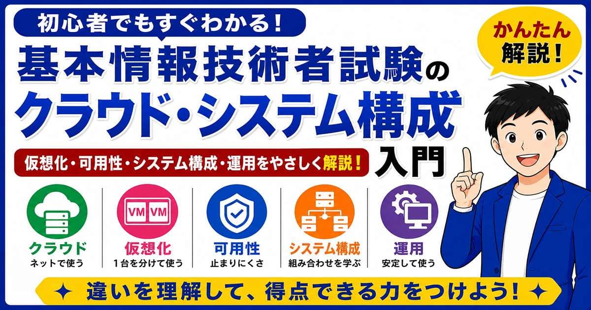 基本情報技術者試験のクラウド・システム構成入門を初心者向けに解説