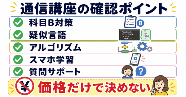基本情報技術者試験の通信講座を選ぶときに科目B対策や疑似言語や質問サポートを確認する図解
