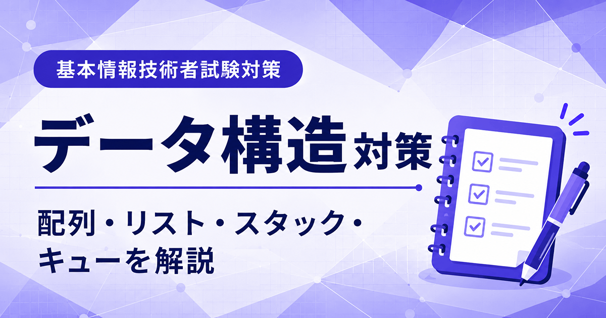 基本情報技術者試験のデータ構造対策を初心者向けに解説