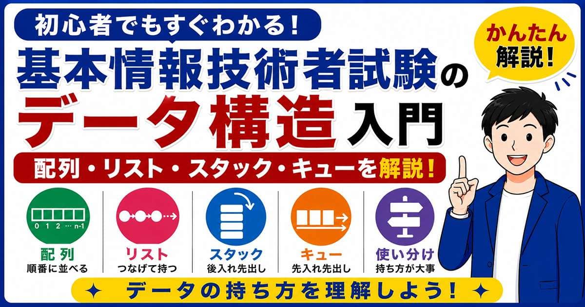 基本情報技術者試験のデータ構造入門を初心者向けに解説