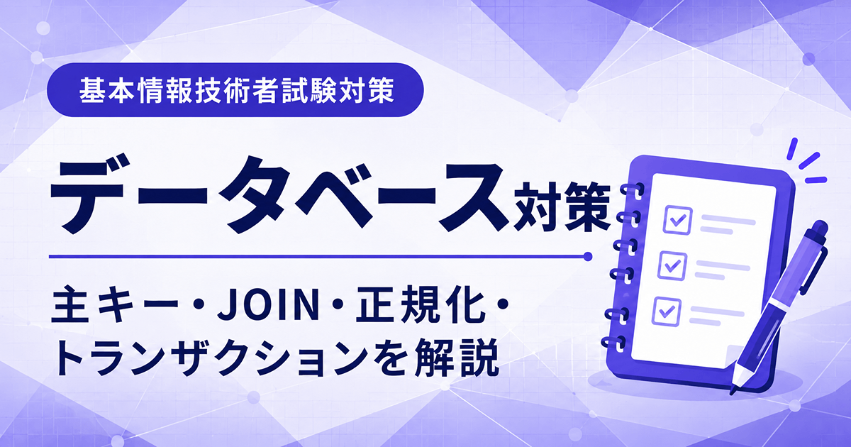 基本情報技術者試験のデータベース対策を初心者向けに解説