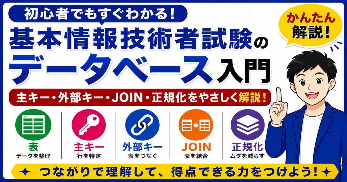 基本情報技術者試験のデータベース入門を初心者向けに解説