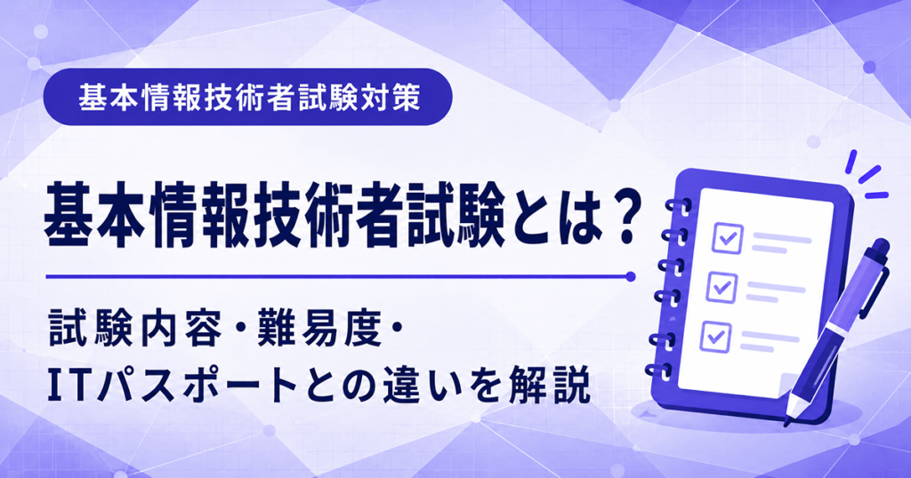 基本情報技術者試験とは何か？試験内容や科目Aと科目Bの違いを初心者向けに説明した図解
