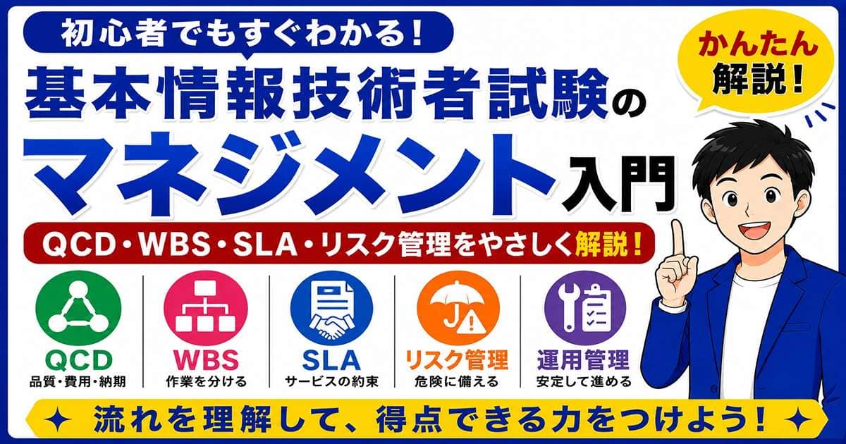 基本情報技術者試験のマネジメント入門を初心者向けに解説