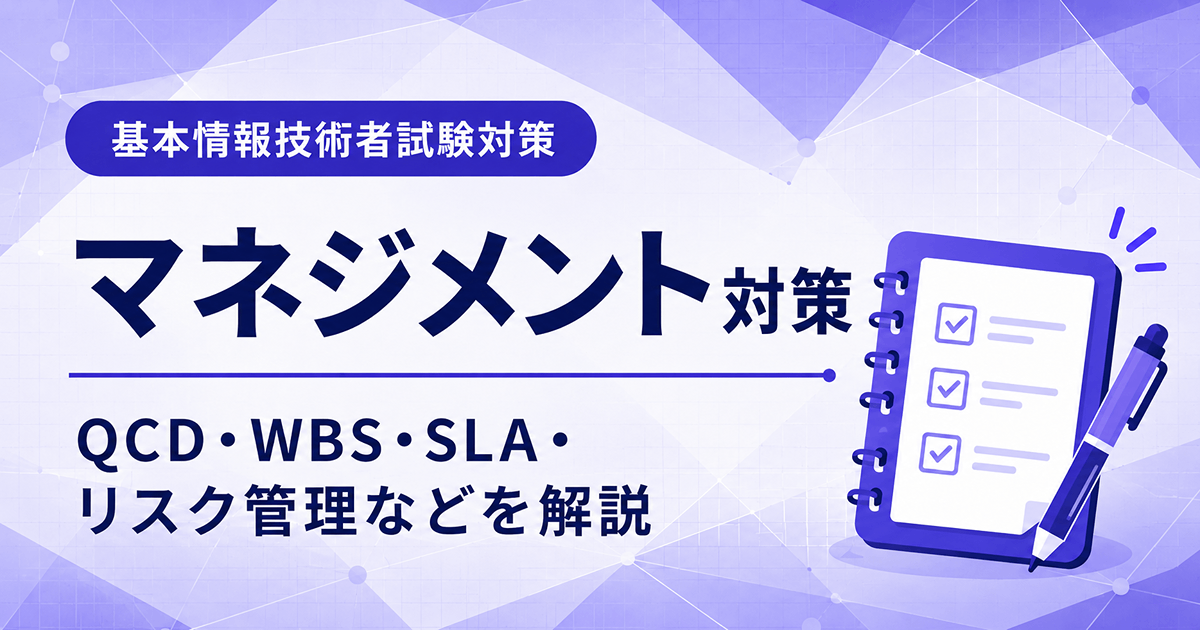 基本情報技術者試験のマネジメント対策を初心者向けに解説