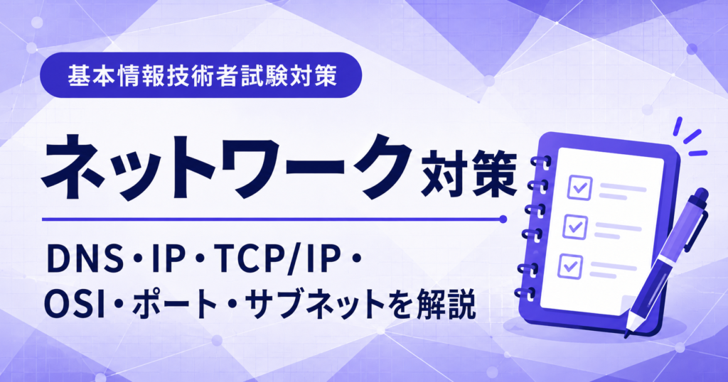 基本情報技術者試験のネットワーク対策を初心者向けに解説