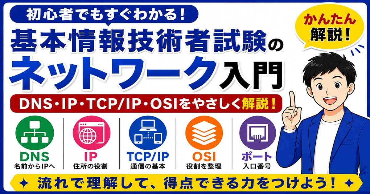 基本情報技術者試験のネットワーク入門を初心者向けに解説