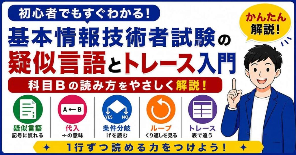 基本情報技術者試験の疑似言語とトレース入門を初心者向けに解説