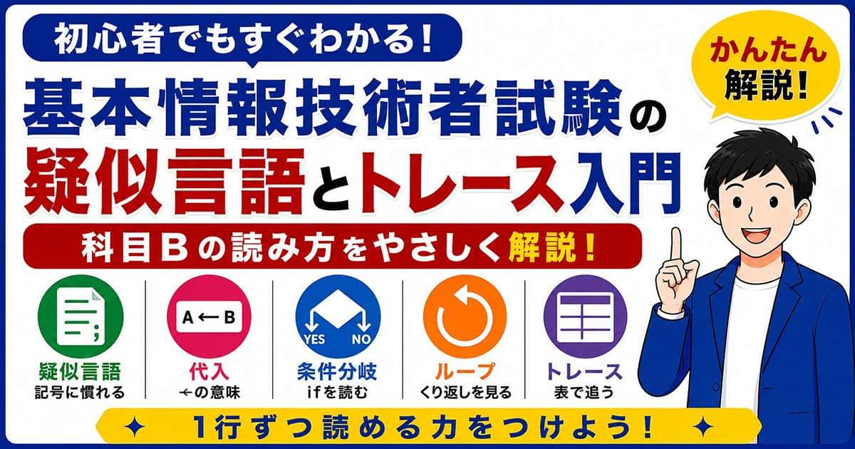 基本情報技術者試験の疑似言語とトレース入門を初心者向けに解説