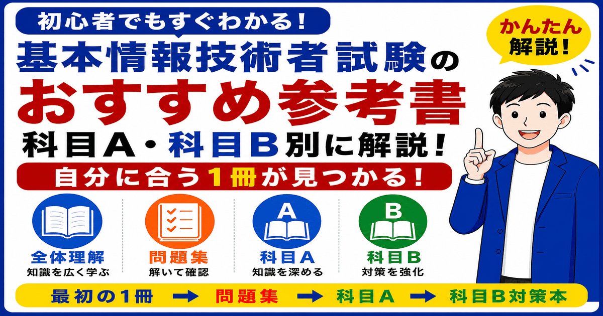 基本情報技術者試験のおすすめ参考書を科目A・科目B別に初心者向けに解説