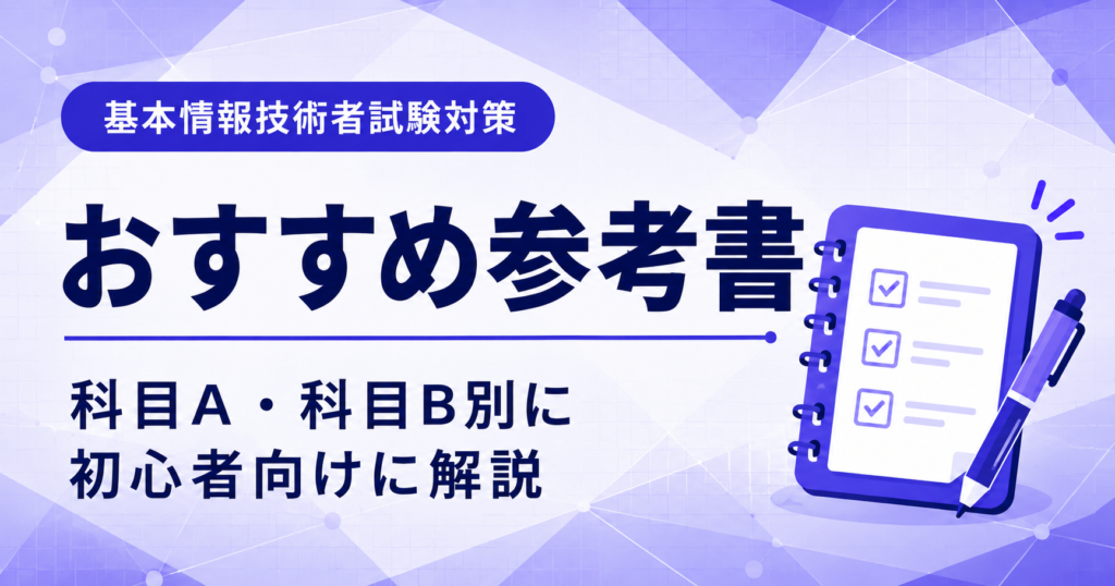 基本情報技術者試験のおすすめ参考書を科目A・科目B別に初心者向けに解説