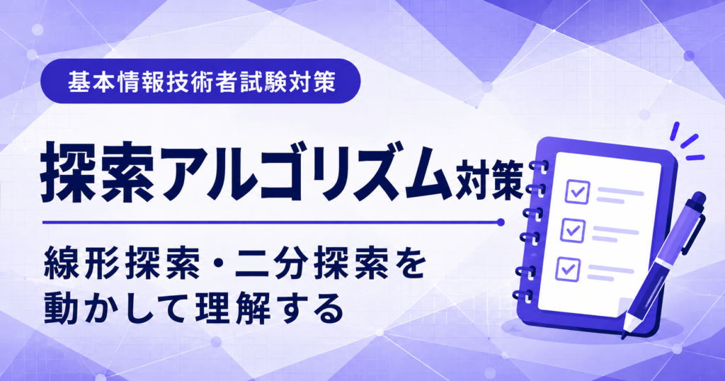 基本情報技術者試験の探索アルゴリズム対策を初心者向けに解説