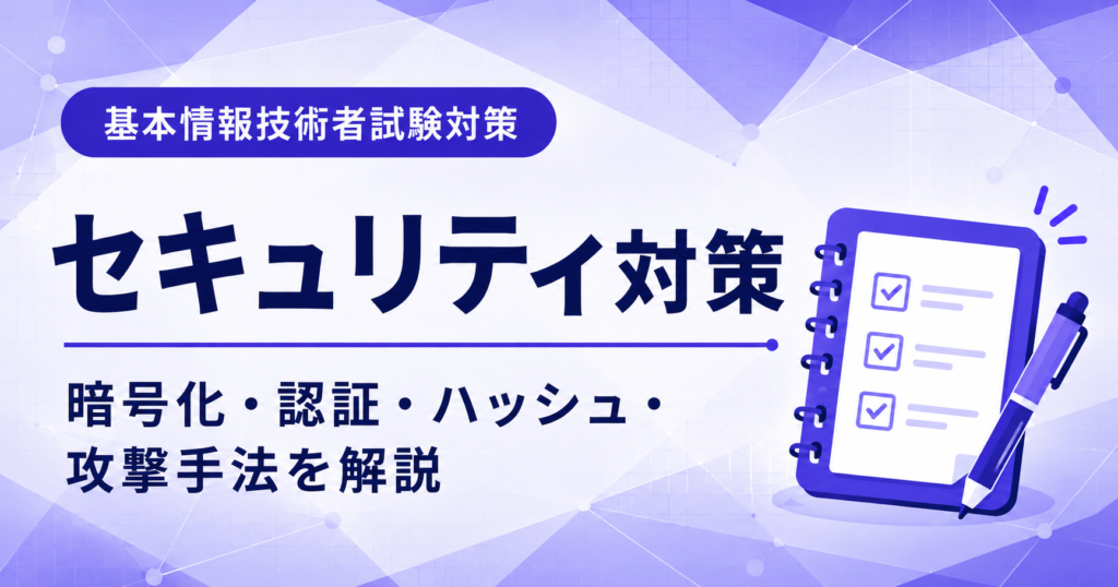 基本情報技術者試験のセキュリティ対策を初心者向けに解説