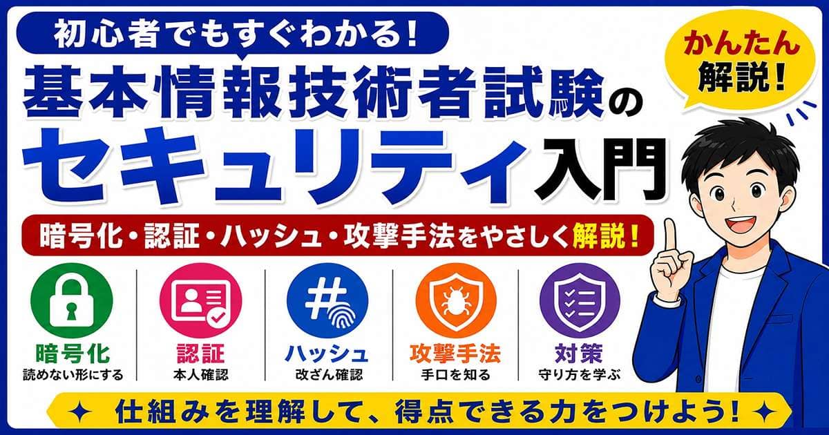 基本情報技術者試験のセキュリティ入門を初心者向けに解説