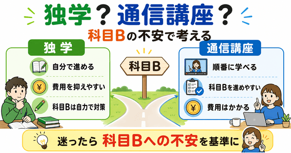 基本情報技術者試験の独学と通信講座を科目Bの不安で選ぶ図解