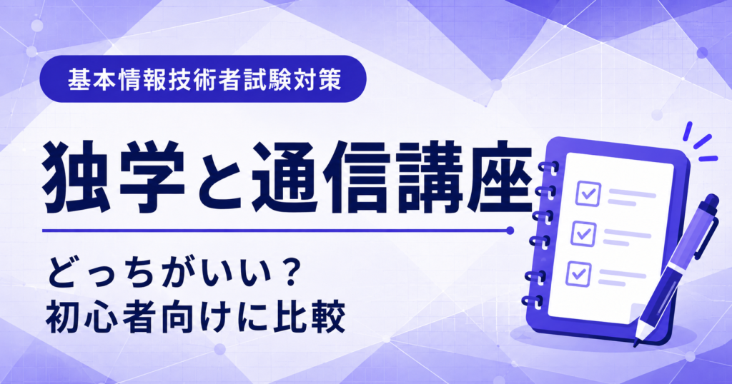 基本情報技術者試験の独学と通信講座の違いを初心者向けに比較した図解