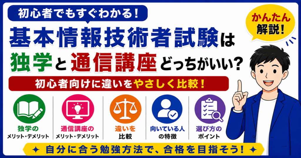 基本情報技術者試験の独学と通信講座の違いを初心者向けに比較した図解